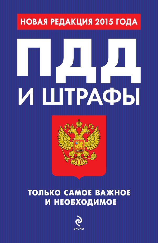 ПДД и штрафы. Только самое важное и необходимое (с изменениями на 2015 год) ПДД и штрафы. Только самое важное и необходимое (с изменениями на 2015 год)