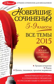 Бойко Л.Ф., Калугина Л.В., Корсунова И.В. - Новейшие сочинения: все темы 2015: 5-9 классы обложка книги Бойко Л.Ф., Калугина Л.В., Корсунова И.В. - Новейшие сочинения: все темы 2015: 5-9 классы обложка книги