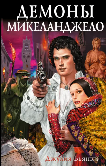 Обложка Демоны Микеланджело Джулия Бьянки