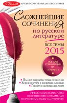 Сложнейшие сочинения по русской литературе: Все темы 2015 г. Сложнейшие сочинения по русской литературе: Все темы 2015 г.
