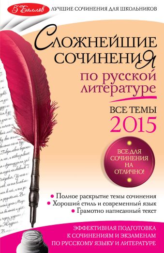 Сложнейшие сочинения по русской литературе: Все темы 2015 г. Сложнейшие сочинения по русской литературе: Все темы 2015 г. Педчак Е.П.