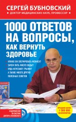 Обложка 1000 ответов на вопросы, как вернуть здоровье Сергей Бубновский