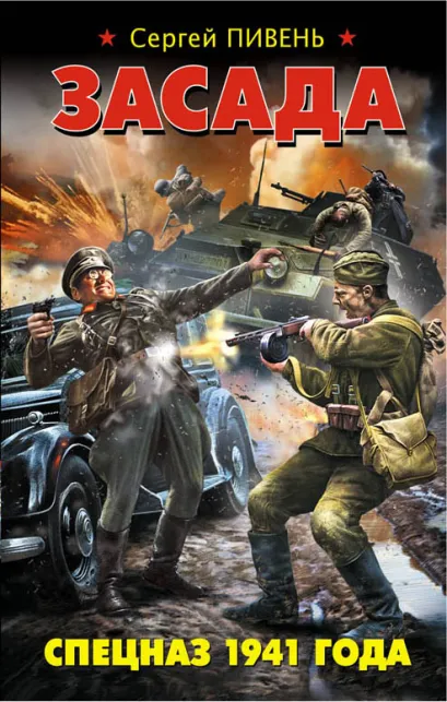 Обложка Засада. Спецназ 1941 года Сергей Пивень