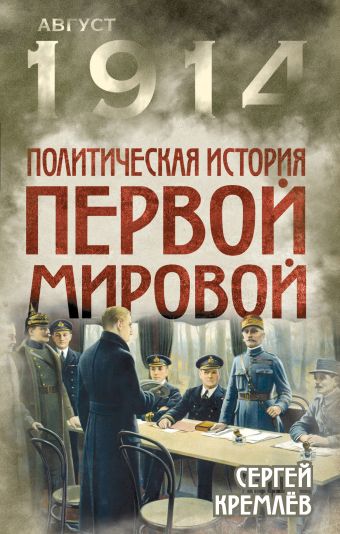 Политическая история Первой мировой Политическая история Первой мировой Кремлёв С.