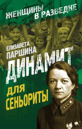 Динамит для сеньориты Динамит для сеньориты Паршина Е.А.