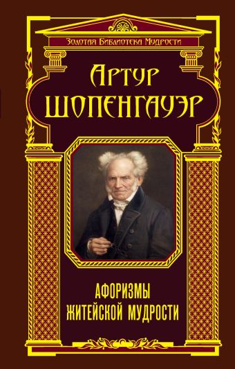 Афоризмы житейской мудрости Афоризмы житейской мудрости Артур Шопенгауэр