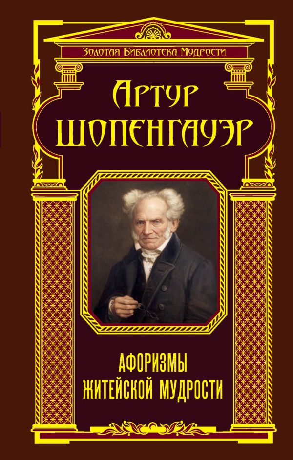 Афоризмы житейской мудрости Афоризмы житейской мудрости Артур Шопенгауэр
