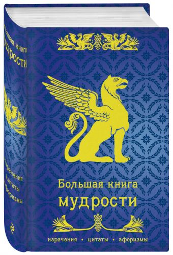 Большая книга мудрости Большая книга мудрости
