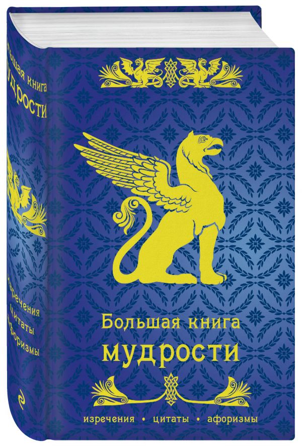 Большая книга мудрости Большая книга мудрости