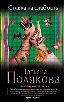 Обложка Ставка на слабость Татьяна Полякова
