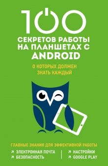 Обложка 100 секретов работы на Android, которые должен знать каждый Марина Дремова
