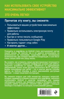Обложка сзади 100 секретов работы на Android, которые должен знать каждый Марина Дремова