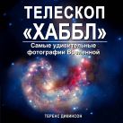 Телескоп "Хаббл". Самые удивительные фотографии Вселенной Телескоп "Хаббл". Самые удивительные фотографии Вселенной