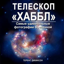Дикинсон Т. - Телескоп Хаббл. Самые удивительные фотографии Вселенной обложка книги Дикинсон Т. - Телескоп Хаббл. Самые удивительные фотографии Вселенной обложка книги