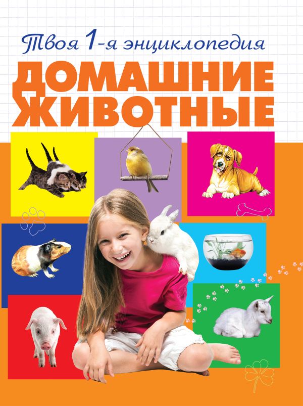 Домашние животные Домашние животные Смирнова А.А.