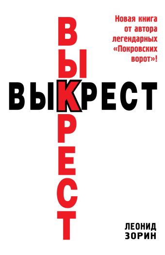 Выкрест Выкрест Зорин Л.Г.