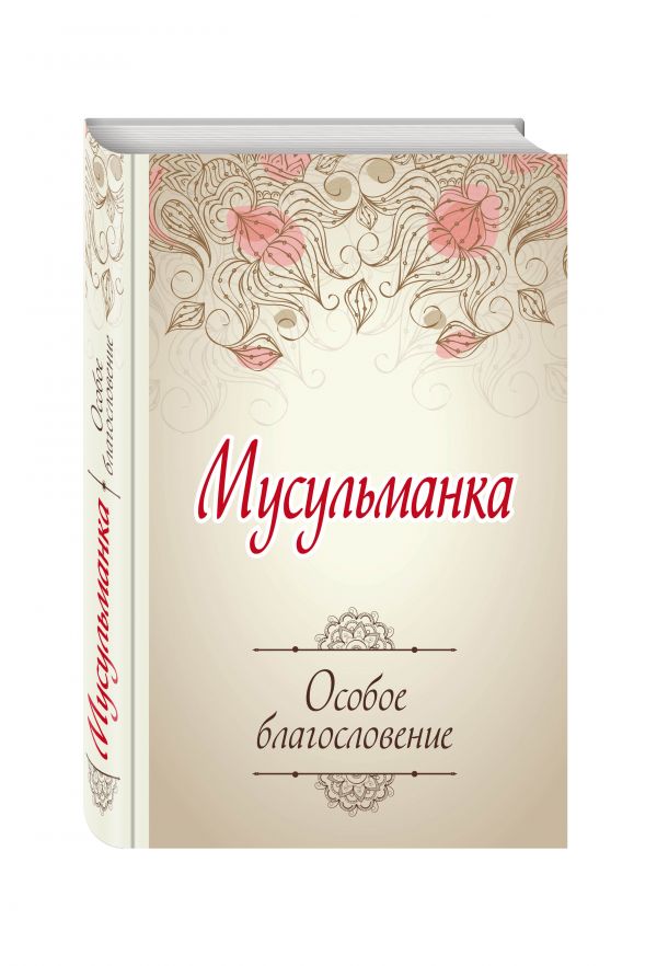Мусульманка. Особое благословение Мусульманка. Особое благословение