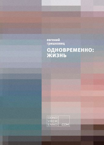 Одновременно: жизнь Одновременно: жизнь Гришковец Е.