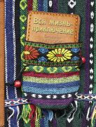 Вся жизнь-приключение (3-е оформление) Вся жизнь-приключение (3-е оформление)