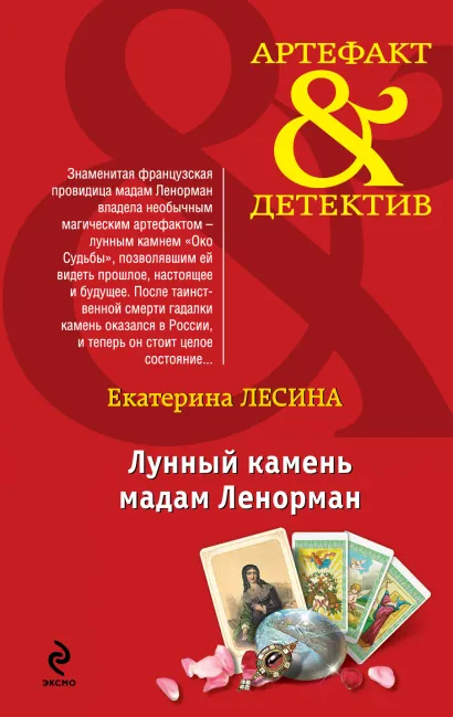 Обложка Лунный камень мадам Ленорман Екатерина Лесина