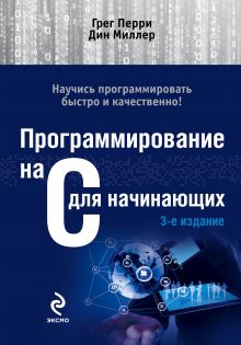 Программирование на C для начинающих. 3-е издание
