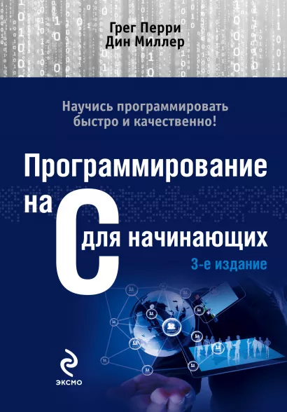 Обложка Программирование на C для начинающих. 3-е издание Грег Перри, Дин Миллер