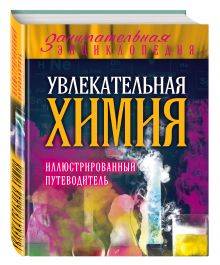 Ковзун Д.Ю., Добрыня Ю.М., Авласенко Г.П. - Увлекательная химия: иллюстрированный путеводитель обложка книги Ковзун Д.Ю., Добрыня Ю.М., Авласенко Г.П. - Увлекательная химия: иллюстрированный путеводитель обложка книги