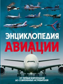 Обложка Энциклопедия авиации. 2-е издание Алексей Толкачев, Владимир Пуков