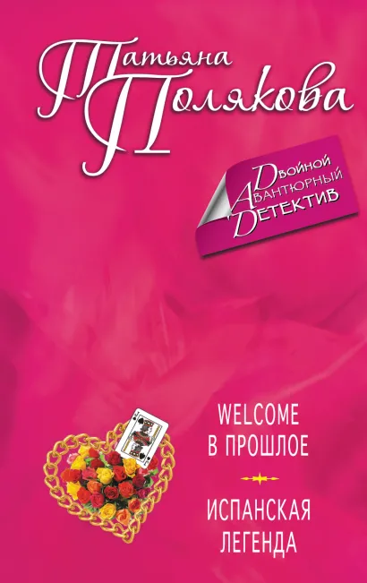 Обложка Welcome в прошлое. Испанская легенда Татьяна Полякова