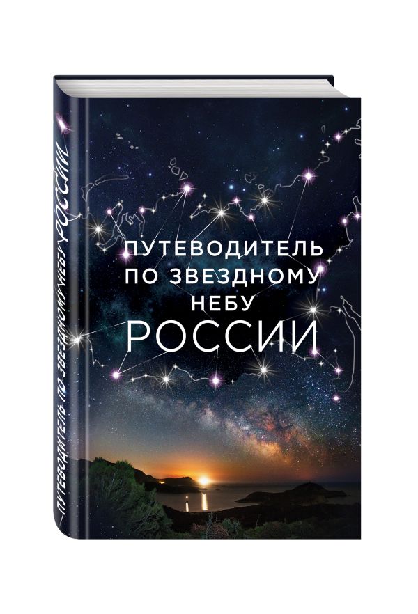 Путеводитель по звездному небу России Путеводитель по звездному небу России Позднякова И.Ю., Катникова И.С.