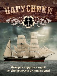 Парусники. Большая энциклопедия