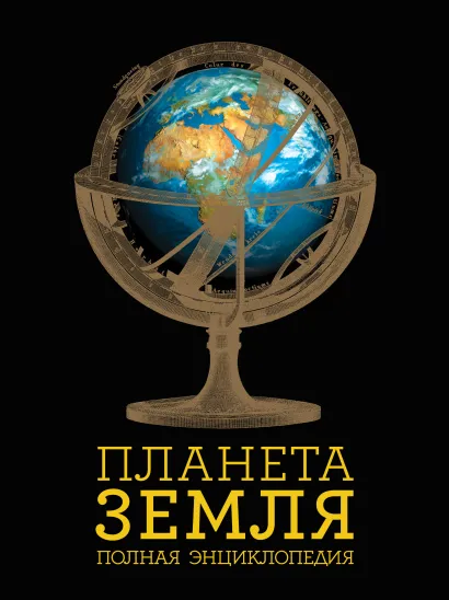 Обложка Планета Земля. Полная энциклопедия Юлия Добрыня