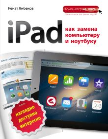 Обложка iPad как замена компьютеру и ноутбуку Ренат Янбеков