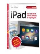 iPad как замена компьютеру и ноутбуку iPad как замена компьютеру и ноутбуку