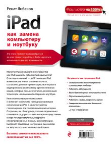 Обложка сзади iPad как замена компьютеру и ноутбуку Ренат Янбеков