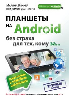 Обложка Планшеты на Android без страха для тех, кому за... Марина Виннер, Владимир Дачников