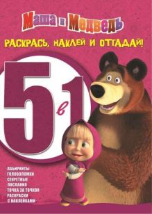 Анимаккорд, Маша и Медведь - Маша и Медведь. РНО 5-1 № 1402. Раскрась, наклей и отгадай! 5 в 1. обложка книги Анимаккорд, Маша и Медведь - Маша и Медведь. РНО 5-1 № 1402. Раскрась, наклей и отгадай! 5 в 1. обложка книги
