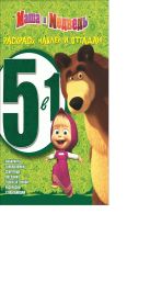 Маша и Медведь. РНО 5-1 № 1401. Раскрась, наклей и отгадай! 5 в 1. Маша и Медведь. РНО 5-1 № 1401. Раскрась, наклей и отгадай! 5 в 1.