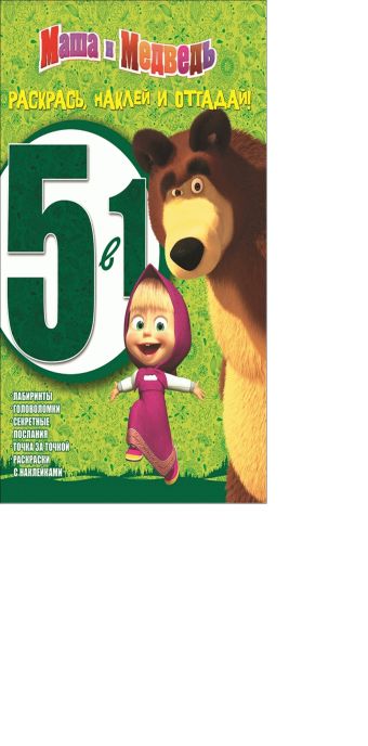 Маша и Медведь. РНО 5-1 № 1401. Раскрась, наклей и отгадай! 5 в 1. Маша и Медведь. РНО 5-1 № 1401. Раскрась, наклей и отгадай! 5 в 1. Анимаккорд, Маша и Медведь