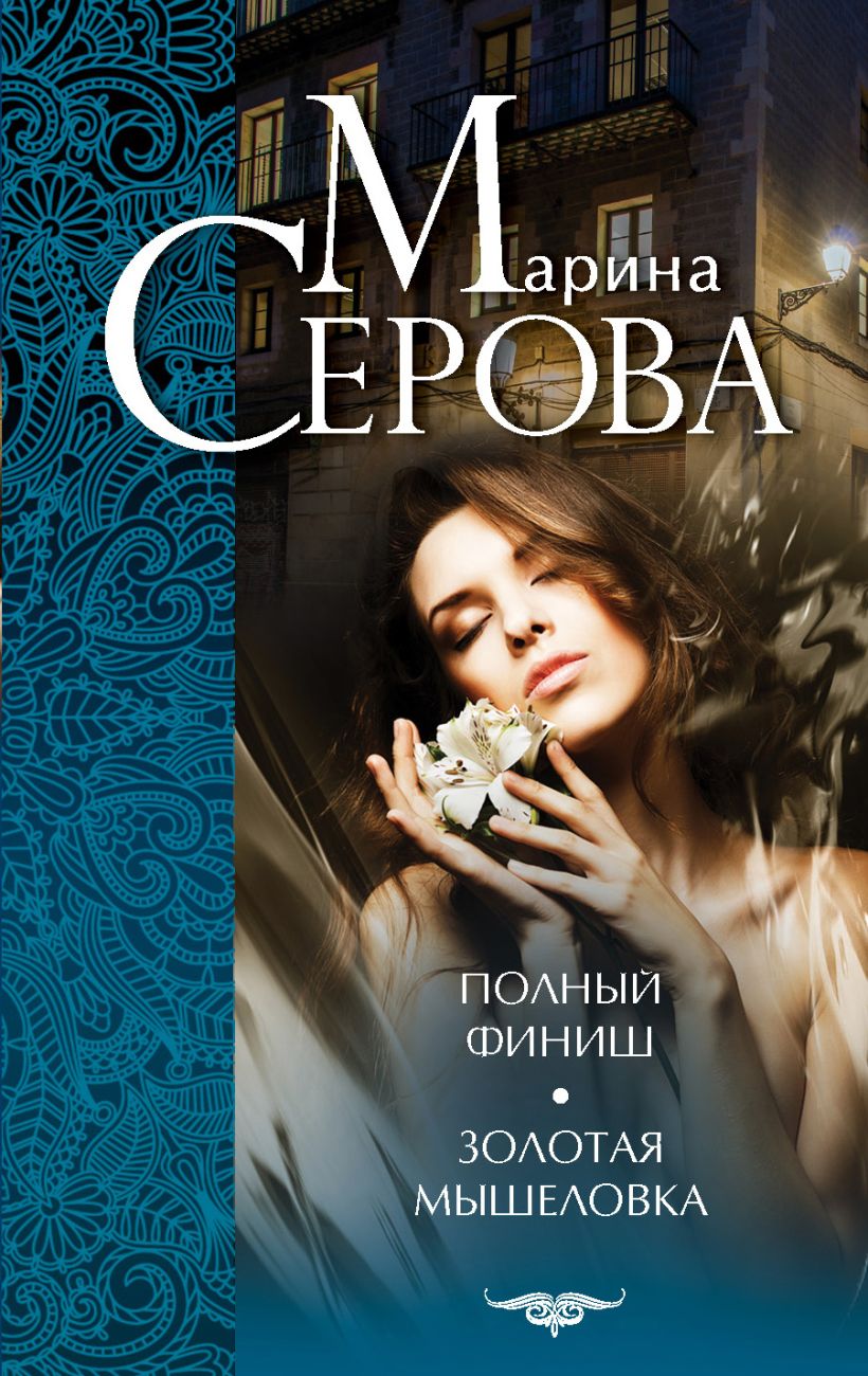 Книга Полный финиш Золотая мышеловка Марина Серова - купить, читать онлайн  отзывы и рецензии | ISBN 978-5-699-75892-0 | Эксмо