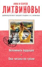 Вспомнить будущее. Она читала по губам Вспомнить будущее. Она читала по губам