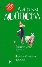 Зимнее лето весны. Кекс в большом городе Зимнее лето весны. Кекс в большом городе