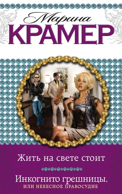 Обложка Жить на свете стоит. Инкогнито грешницы, или Небесное правосудие Марина Крамер