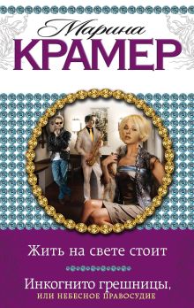 Крамер М. - Жить на свете стоит. Инкогнито грешницы, или Небесное правосудие обложка книги Крамер М. - Жить на свете стоит. Инкогнито грешницы, или Небесное правосудие обложка книги