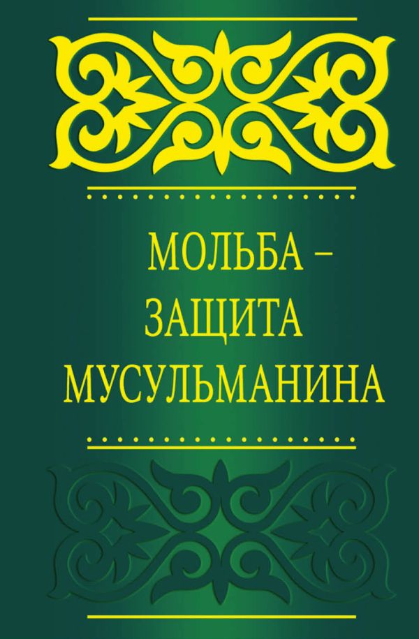 Мольба - защита мусульманина Мольба - защита мусульманина