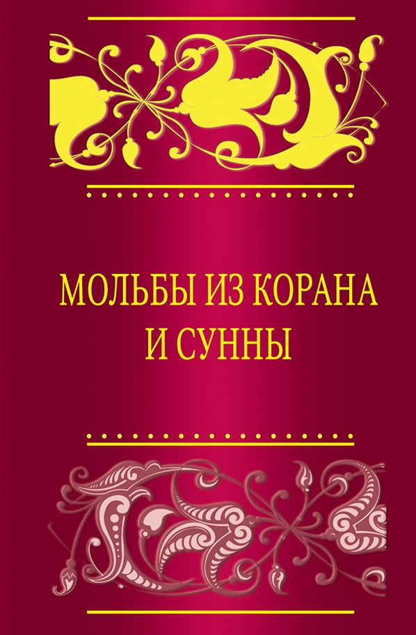 Мольбы из Корана и сунны Мольбы из Корана и сунны
