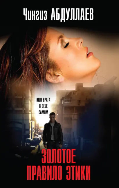 Обложка Золотое правило этики Чингиз Абдуллаев