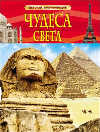 Чудеса света. Детская энциклопедия Чудеса света. Детская энциклопедия