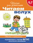6-7 лет. Читаем вслух. Тексты с картинками(оранжевая) 6-7 лет. Читаем вслух. Тексты с картинками(оранжевая)