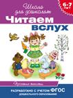 6-7 лет. Читаем вслух. Простые тексты (фиолетовая) 6-7 лет. Читаем вслух. Простые тексты (фиолетовая)
